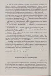 Сообщение «На выставку в Берлин». 5 июня 1971 г.