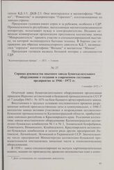Справка руководства опытного завода бумагоделательного оборудования о создании и современном состоянии предприятия за 1946-1972 гг. 1 октября 1972 г.