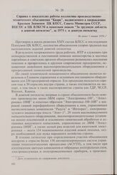 Справка о показателях работы коллектива производственно-технического объединения «Кварц», выдвигаемого к награждению Красным Знаменем ЦК КПСС, Совета Министров СССР, ВЦСПС и ЦК ВЛКСМ и памятным знаком «За трудовую доблесть в девятой пятилетке», за...