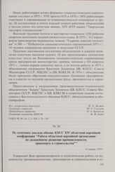 Из отчетного доклада обкома КПСС ХIV областной партийной конференции «Работа областной партийной организации по дальнейшему развитию промышленности, транспорта и строительства». 15 января 1974 г.