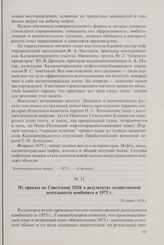 Из приказа по Советскому ЦБК о результатах хозяйственной деятельности комбината в 1975 г. 29 марта 1976 г.