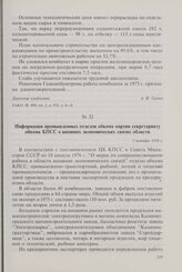 Информация промышленных отделов обкома партии секретариату обкома КПСС о внешних экономических связях области. 1 октября 1976 г.