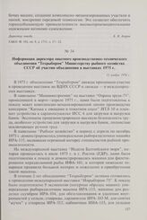 Информация директора опытного производственно-технического объединения «Техрыбпром» Министерству рыбного хозяйства СССР об участии объединения в выставках 1975 г. 11 ноября 1976 г.