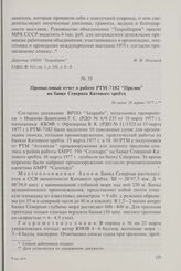 Промысловый отчет о работе РТМ-7182 «Прилив» на банке Северная Китового хребта. Не ранее 29 марта 1977 г.