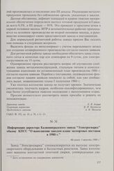 Информация директора Калининградского завода «Электросварка» обкому КПСС «О выполнении заводом плана экспортных поставок в 1980 г.» Не ранее 1 августа 1980 г.