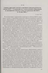 Справка отраслевых отделов и партийной комиссии руководству обкома КПСС «О положении дел с использованием оборудования на предприятиях области в свете постановления ЦК КПСС от 16 мая 1984 г.» 25 июня 1984 г.