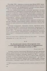 Из объяснительной записки к бухгалтерскому отчету о хозяйственно-финансовой деятельности Калининградского союза рыболовецких колхозов за 1984 г. Не ранее января 1985 г.