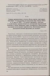 Справка промышленных отделов обкома партии секретариату ОК КПСС “О выполнении постановления бюро обкома КПСС от 12 августа 1983 г. «О задачах партийных, советских и хозяйственных органов области по достижению максимальной экономии и замене импортн...
