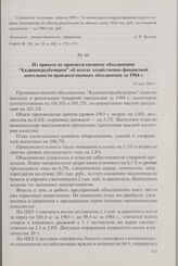 Из приказа по производственному объединению «Калининградбумпром» об итогах хозяйственно-финансовой деятельности производственного объединения за 1984 г. 23 мая 1985 г.