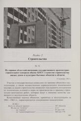 Из справки областной инспекции государственного архитектурно-строительного контроля обкому КПСС о качестве строительства жилых домов и культурно-бытовых объектов в области. 17 октября 1963 г.