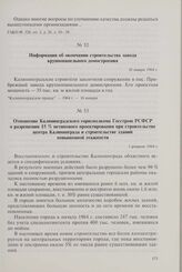 Отношение Калининградского горисполкома Госстрою РСФСР о разрешении 15 % нетипового проектирования при строительстве центра Калининграда и строительстве зданий повышенной этажности. 1 февраля 1964 г.