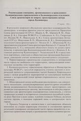 Рекомендации совещания, организованного и проведенного Калининградским горисполкомом и Калининградским отделением Союза архитекторов по вопросу проектирования центра города Калининград. 27 марта 1964 г.