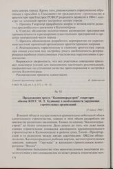 Предложения треста «Калининградстрой» секретарю обкома КПСС М.Т. Кудикину о необходимости укрупнения строительных организаций. 22 апреля 1964 г.