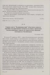 Справка треста «Калининградстрой» областному комитету партийно-государственного контроля по вопросу применения теплоизоляционных скорлуп на строительстве городской теплотрассы в Калининграде. 26 сентября 1964 г.