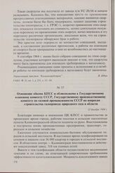 Отношение обкома КПСС и облисполкома к Государственному плановому комитету СССР, Государственному производственному комитету по газовой промышленности СССР по вопросам строительства газопровода природного газа в области. 12 декабря 1964 г.
