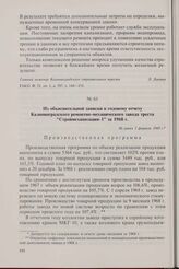 Из объяснительной записки к годовому отчету Калининградского ремонтно-механического завода треста «Строймеханизация-1» за 1968 г. Не ранее 1 февраля 1969 г.