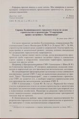 Справка Калининградского городского отдела по делам строительства и архитектуры «О нарушении правил застройки г. Калининграда». Не ранее июля 1969 г.