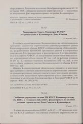 Сообщение управления делами ЦК КПСС Калининградскому ОК КПСС о готовности ЦК КПСС финансировать на долевых началах строительство Дома Советов в Калининграде. 28 июня 1971 г.