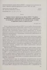 Справка отдела строительства обкома КПСС «О работе Калининградского территориального управления строительства по внедрению в производство достижений науки, техники и передового опыта в строительстве». 24 ноября 1971 г.