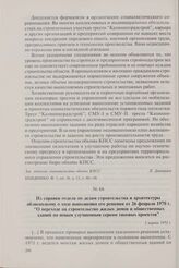 Из справки отдела по делам строительства и архитектуры облисполкому о ходе выполнения его решения от 26 февраля 1970 г. «О переходе на строительство жилых домов и общественных зданий по новым улучшенным сериям типовых проектов». 1 марта 1972 г.