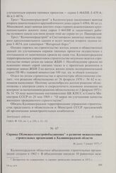 Справка Облмежколхозстройобъединения о развитии межколхозных строительных организаций в Калининградской области. Не ранее 1 января 1973 г.