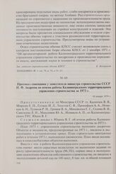 Протокол совещания у заместителя министра строительства СССР Н.Ф. Андреева по итогам работы Калининградского территориального управления строительства за 1973 г. 16 января 1974 г.