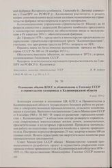 Отношение обкома КПСС и облисполкома к Госплану СССР о строительстве газопровода в Калининградской области. 6 июня 1974 г.
