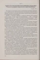 Справка областной инспекции Госархстройконтроля обкому КПСС «О качестве жилищного строительства в городе Калининграде». 3 декабря 1975 г.