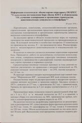 Информация сельхозотдела обкома партии секретариату ОК КПСС «О выполнении постановления бюро обкома КПСС и облисполкома «Об улучшении планирования и организации строительства животноводческих комплексов и птицефабрик». 28 июня 1976 г.