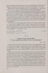 Справка отделов обкома КПСС «О ходе строительства Дома Советов в Калининграде». Июль 1976 г.