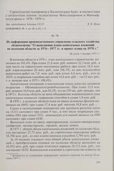 Из информации производственного управления сельского хозяйства облисполкому «О выполнении плана капитальных вложений по колхозам области за 1976-1977 гг. и проект плана на 1978 г.». Не ранее 1 декабря 1977 г.