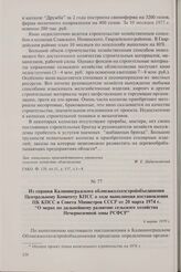 Из справки Калининградского облмежколхозстройобъединения Центральному Комитету КПСС о ходе выполнения постановления ЦК КПСС и Совета Министров СССР от 20 марта 1974 г. «О мерах по дальнейшему развитию сельского хозяйства Нечерноземной зоны РСФСР»....