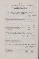 Справка обкома КПСС Центральному Комитету КПСС «О некоторых вопросах работы промышленности, транспорта и строительства». 26 ноября 1979 г.