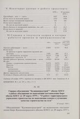 Справка объединения «Калининградстрой» обкому КПСС о работе объединения по выполнению постановления бюро обкома КПСС от 29 марта 1979 г. «О работе территориального управления строительства по выполнению планов и улучшению качества строительства на...