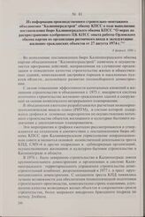 Из информации производственного строительно-монтажного объединения «Калининградстрой» обкому КПСС о ходе выполнения постановления бюро Калининградского обкома КПСС «О мерах по распространению одобренного ЦК КПСС опыта работы Орловского обкома парт...