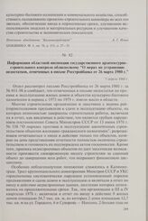 Информация областной инспекции государственного архитектурно-строительного контроля облисполкому «О мерах по устранению недостатков, отмеченных в письме Росстройбанка от 26 марта 1980 г.». 7 апреля 1980 г.