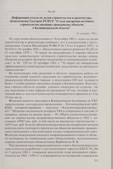 Информация отдела по делам строительства и архитектуры облисполкома Госстрою РСФСР «О ходе внедрения поточного строительства жилищно-гражданских объектов в Калининградской области». 28 сентября 1982 г.