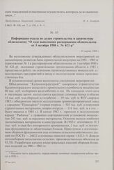 Информация отдела по делам строительства и архитектуры облисполкому «О ходе выполнения распоряжения облисполкома от 3 октября 1980 г. № 421-р». 14 марта 1984 г.