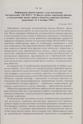 Информация обкома партии о ходе выполнения постановления ЦК КПСС «О фактах грубых нарушений приемки в эксплуатацию жилых домов и объектов социально-бытового назначения» от 2 октября 1984 г. 29 декабря 1984 г.