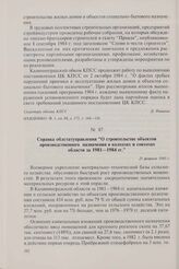 Справка облстатуправления «О строительстве объектов производственного назначения в колхозах и совхозах области за 1981-1984 гг.». 25 февраля 1985 г.