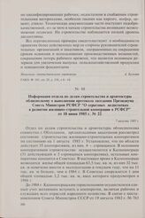 Информация отдела по делам строительства и архитектуры облисполкому о выполнении протокола заседания Президиума Совета Министров РСФСР «О серьезных недостатках в развитии жилищно-строительной кооперации в РСФСР» от 18 июня 1985 г. № 22. 7 августа ...