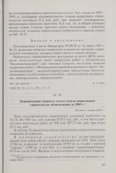 Пояснительная записка к отчету отдела капитального строительства облисполкома за 1985 г. Не ранее 1 января 1986 г.