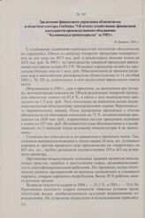 Заключение финансового управления облисполкома и областной конторы Госбанка «Об итогах хозяйственно-финансовой деятельности производственного объединения «Калининградстройматериалы» за 1985 г. 14 февраля 1986 г.