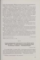 Справка промышленно-транспортного отдела обкома партии бюро ОК КПСС «О строительстве железнодорожной линии «Калининград Северный — Пионерский Курорт». 5 августа 1966 г.