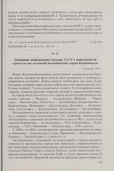 Отношение облисполкома Госплану СССР о необходимости строительства кольцевой автомобильной дороги Калининграда. 10 октября 1966 г.