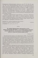 Из справки промышленно-транспортного отдела обкома партии бюро ОК КПСС «О состоянии работы Западного речного пароходства, его развитии и удовлетворении нужд области в перевозках грузов водным путем». 23 февраля 1970 г.