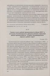 Справка отдела рыбной промышленности обкома КПСС и начальника Калининградского производственного управления рыбной промышленности «О работе Калининградского морского рыбного порта». 30 ноября 1970 г.