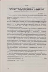 Ответ Министерства путей сообщения СССР на ходатайство обкома КПСС о необходимости развития Калининградского отделения Прибалтийской железной дороги. 24 февраля 1971 г.