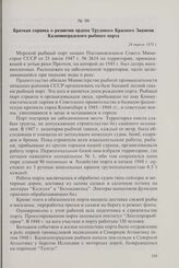 Краткая справка о развитии ордена Трудового Красного Знамени Калининградского рыбного порта. 24 апреля 1972 г.