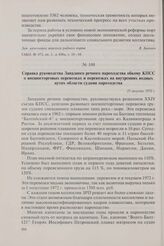 Справка руководства Западного речного пароходства обкому КПСС о внешнеторговых перевозках и перевозках на внутренних водных путях области судами пароходства. 21 августа 1972 г.